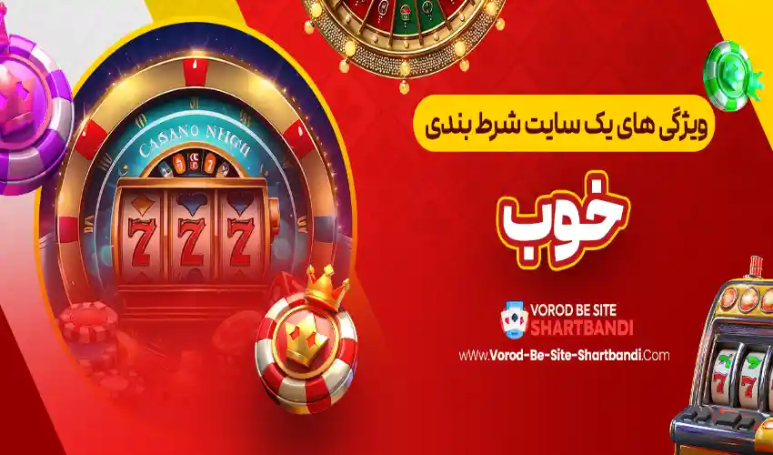 Why Choose Vorod Betting Site for Shartbandi? Why Choose Vorod Betting Site for Shartbandi?