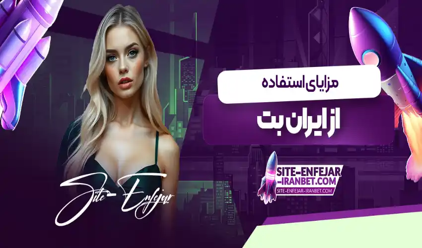 How Does IranBet Ensure Safe Online Betting? How Does IranBet Ensure Safe Online Betting?